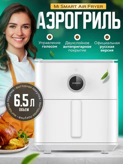 Аэрогриль Электрический Mi Smart Air Fryer 6,5L EU Xiaomi 198716417 купить за 9 656 ₽ в интернет-магазине Wildberries