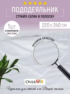 Пододеяльник 220х240 страйп-сатин Overwik 198716638 купить за 2 704 ₽ в интернет‑магазине Wildberries