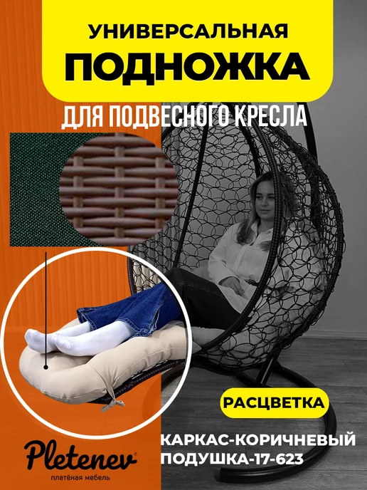 Pletenev Реклайнер подножка для плетеного подвесного кресла, зеленый