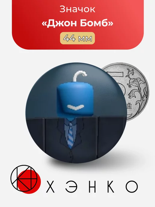 Джон Бомб John Bomb Rblxware
