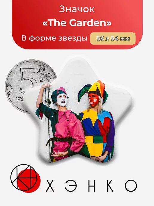 Группа The Garden звезда