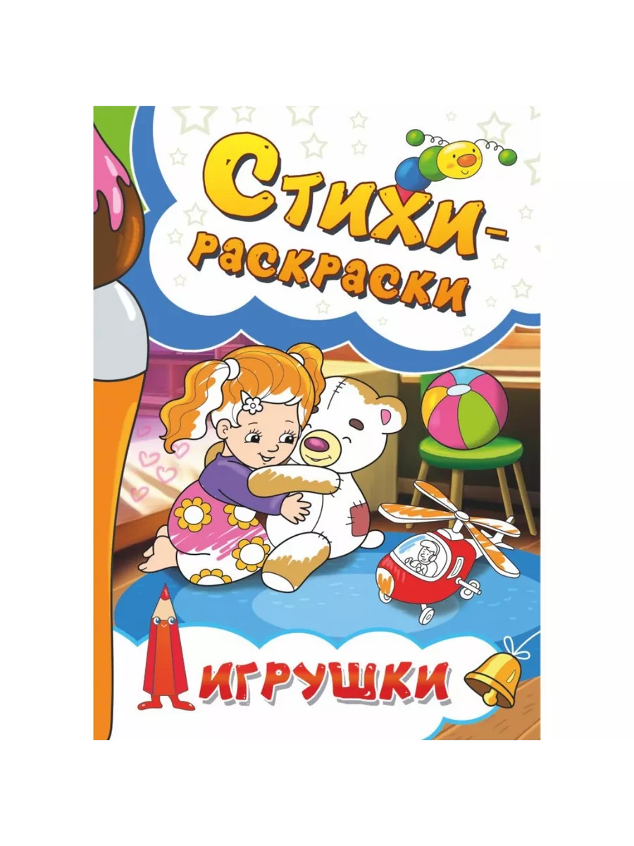 Книги для детей Стихи-раскраски. Игрушки Союз писателей 198718471 купить за  111 ₽ в интернет-магазине Wildberries