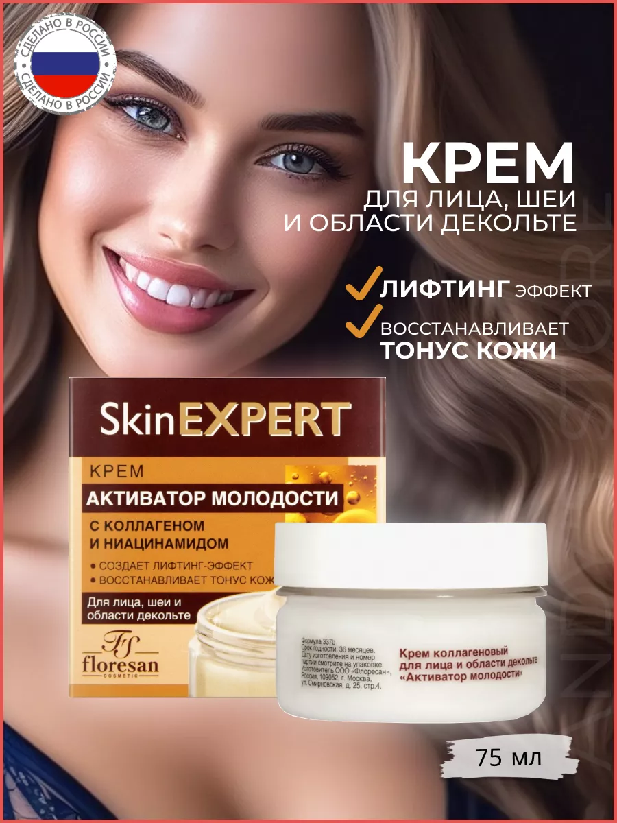 Крем для лица SkinEXPERT активатор молодости Floresan 198719577 купить за  350 ₽ в интернет-магазине Wildberries