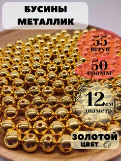 Бусины для рукоделия золотые металлик 12 мм Gift Angel 198719578 купить за 206 ₽ в интернет-магазине Wildberries