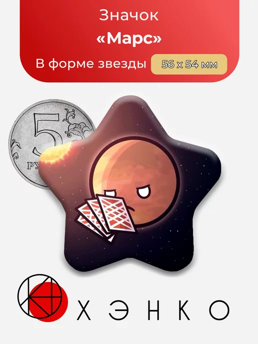 Марс Шаранутый Космос звезда