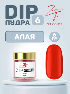 ДИП Пудра для ногтей DIP Система №6 Zet Color 198720277 купить за 390 ₽ в интернет-магазине Wildberries