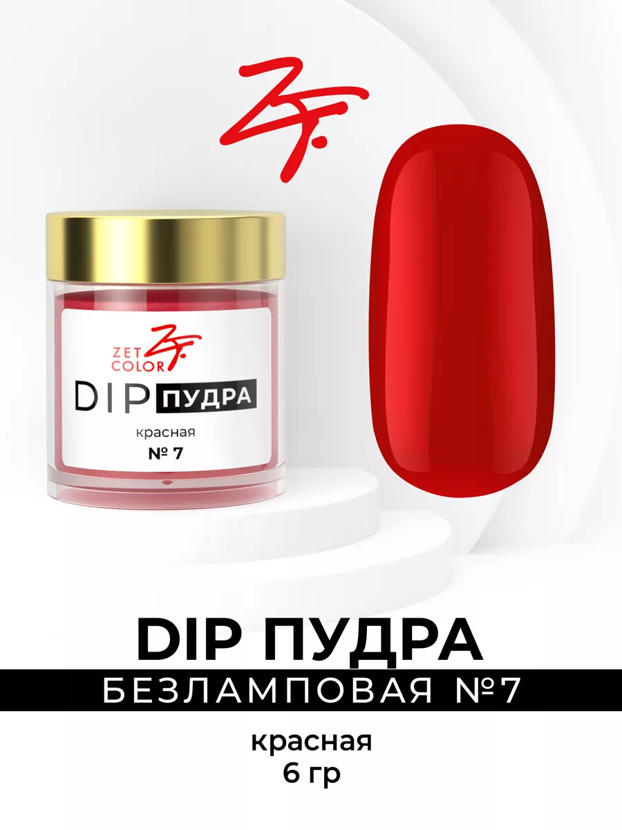 ДИП Пудра для ногтей DIP Система №7 красная 6 гр Zet Color 198720278 купить  в интернет-магазине Wildberries