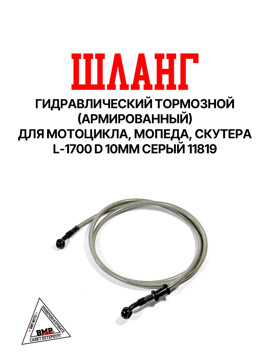 Шланг тормозной1700 мм d 10 армированный эндуро питбайк