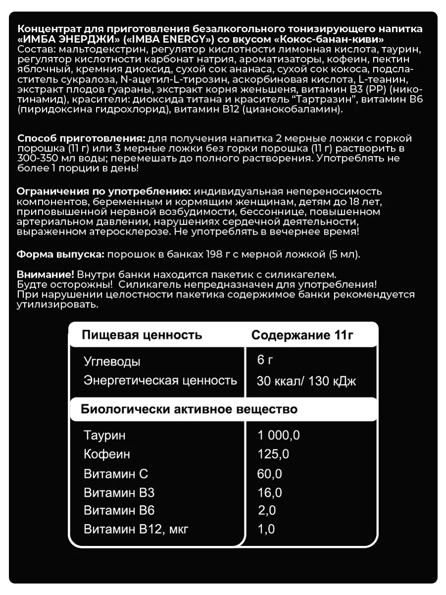 Энергетик в порошке без сахара Банан-пина колада 18 порций Imba Energy  198720585 купить в интернет-магазине Wildberries