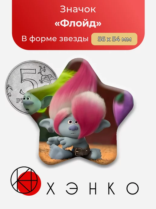 Флойд Тролли Сердце