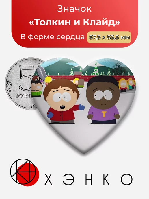 Толкин и Клайд Южный парк Сердце