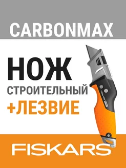 Нож строительный CarbonMax FISKARS (1027224) FISKARS 198720829 купить за 2 342 ₽ в интернет-магазине Wildberries