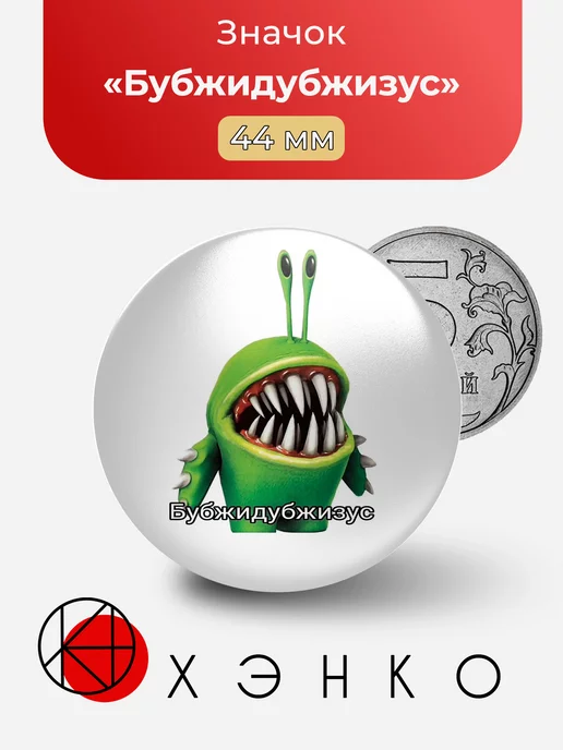 Бубжидубжизус