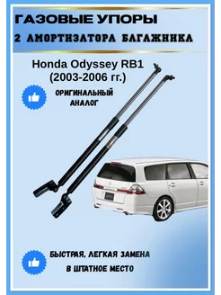 Газовые упоры амортизаторы багажника Honda Odyssey - RB1 АвтоЛига22 198721771 купить за 3 093 ₽ в интернет-магазине Wildberries