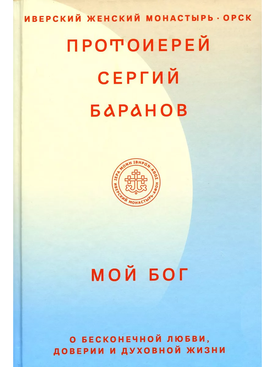 Мой Бог. О бесконечной Любви, доверии и духовной жизни Никея 198721881  купить в интернет-магазине Wildberries