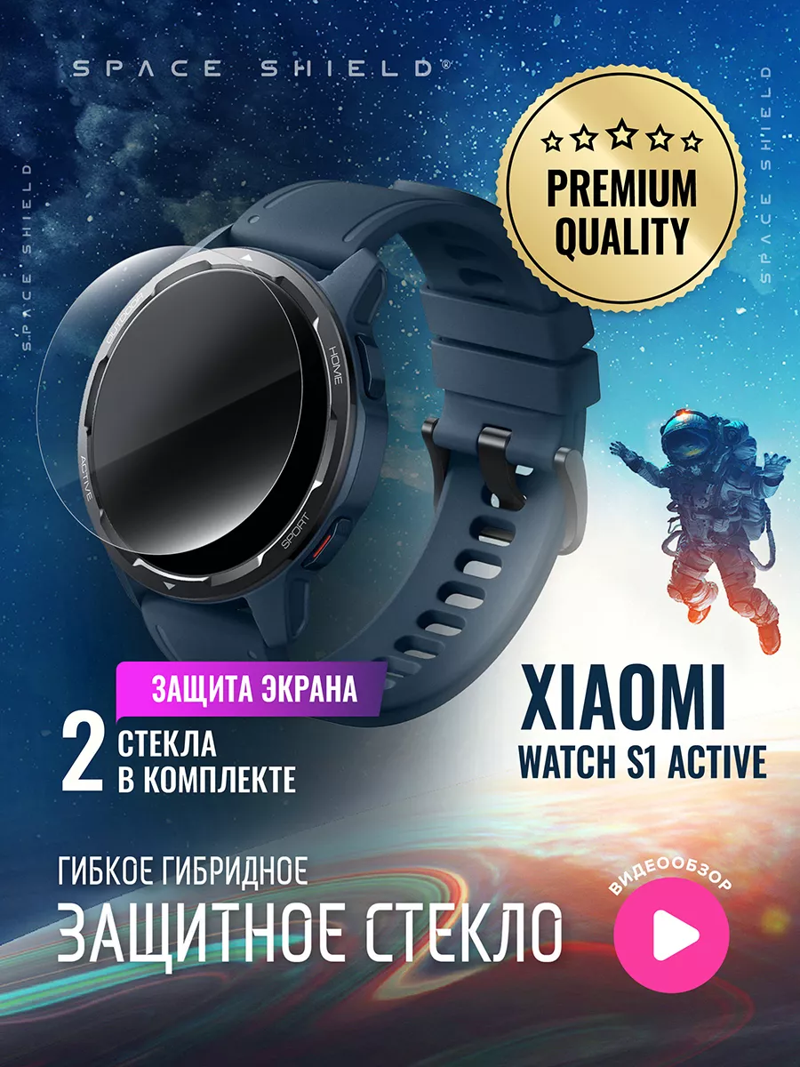 Защитное стекло на Xiaomi Watch S1 Active SPACE SHIELD купить по цене 8,93 р. в интернет-магазине Wildberries в Беларуси | 198722078