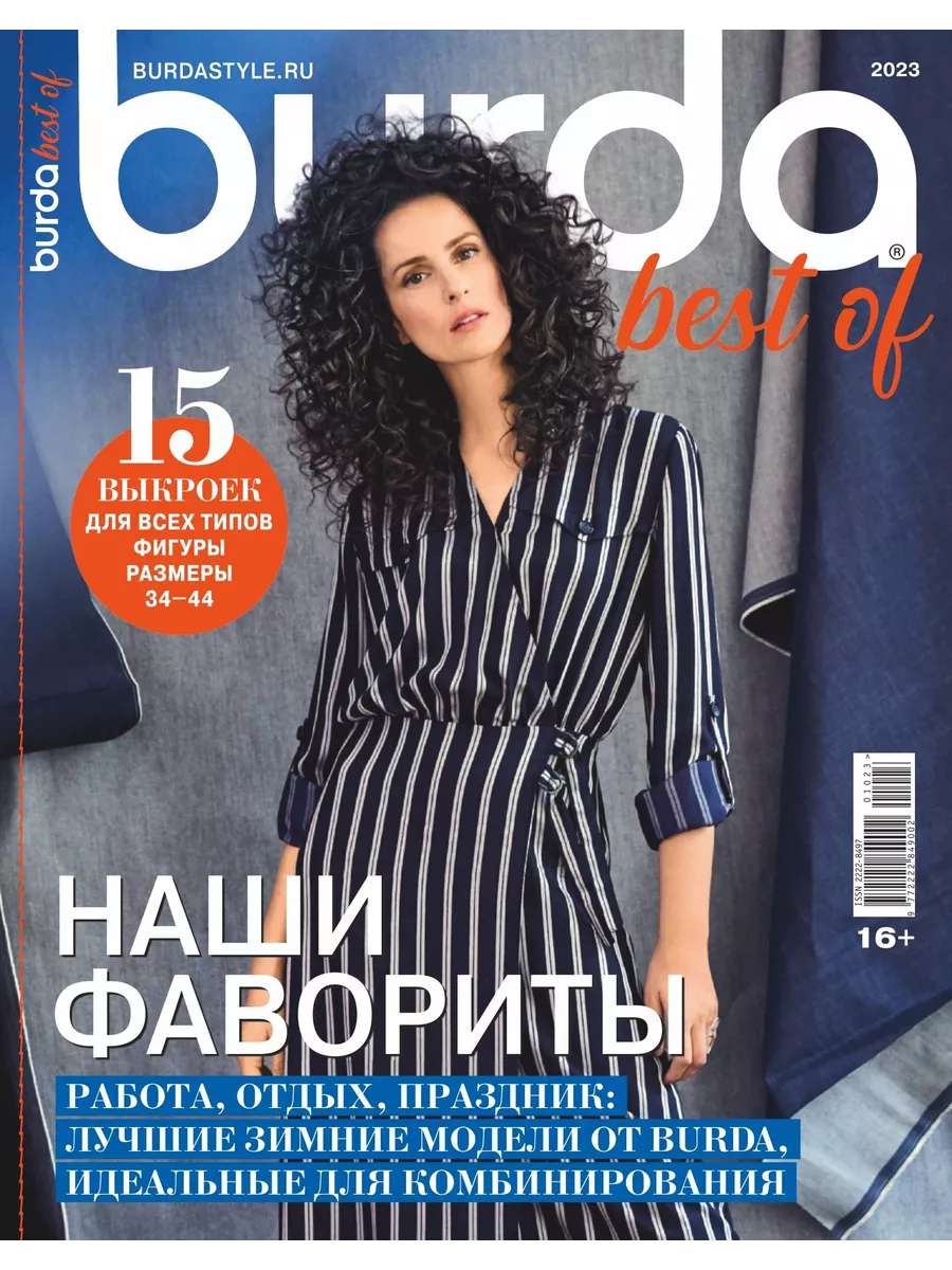 Журнал Бурда (Burda) Best of Trends 10/23 - Наши фавориты Burda Media  Company 198723447 купить за 250 ₽ в интернет-магазине Wildberries