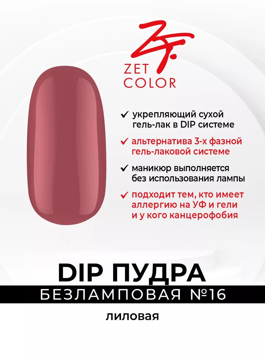 ДИП Пудра для ногтей DIP Система №16 Zet Color 198727735 купить за 430 ₽ в  интернет-магазине Wildberries