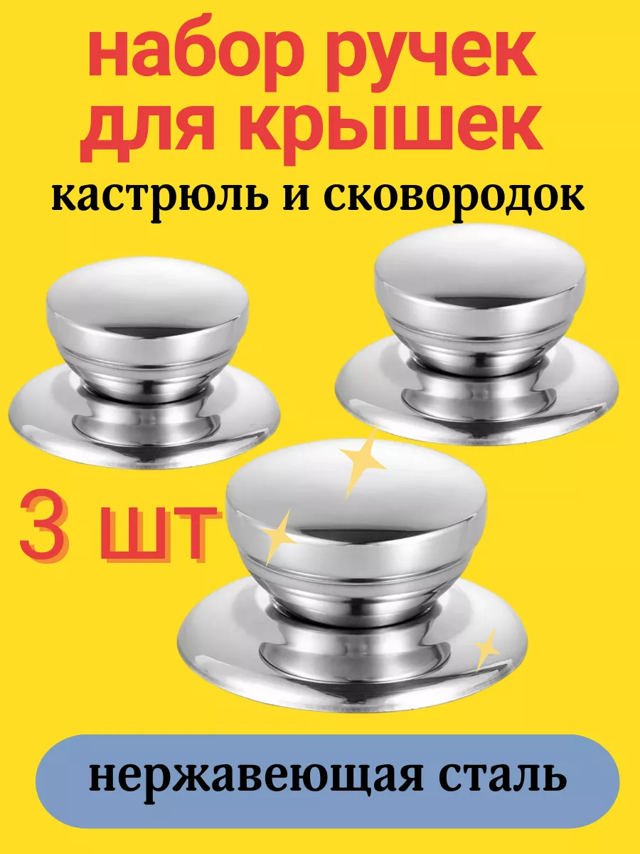 ручки на крышку сковороды...
