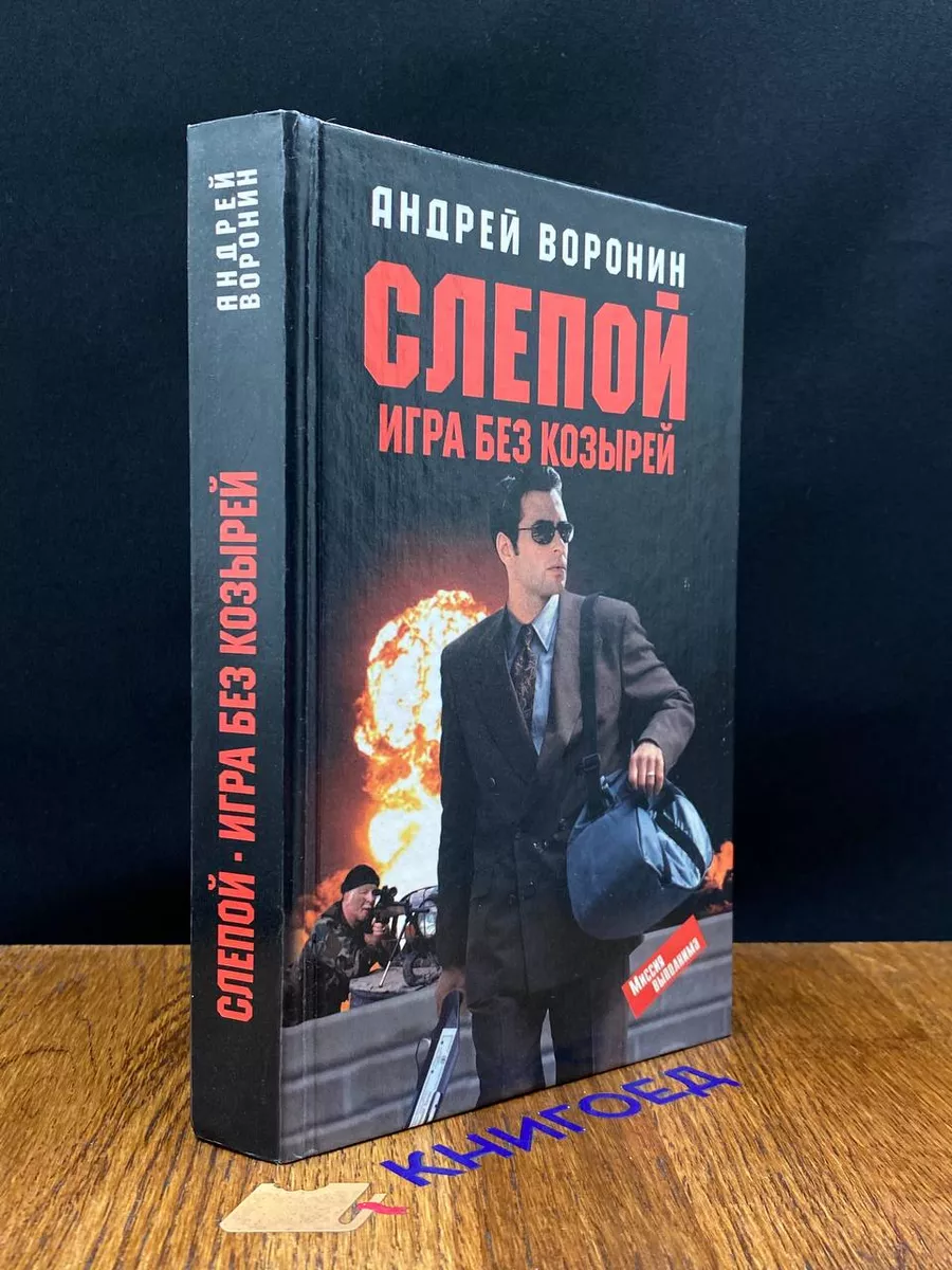 Слепой. Игра без козырей Современный литератор 198728271 купить в  интернет-магазине Wildberries