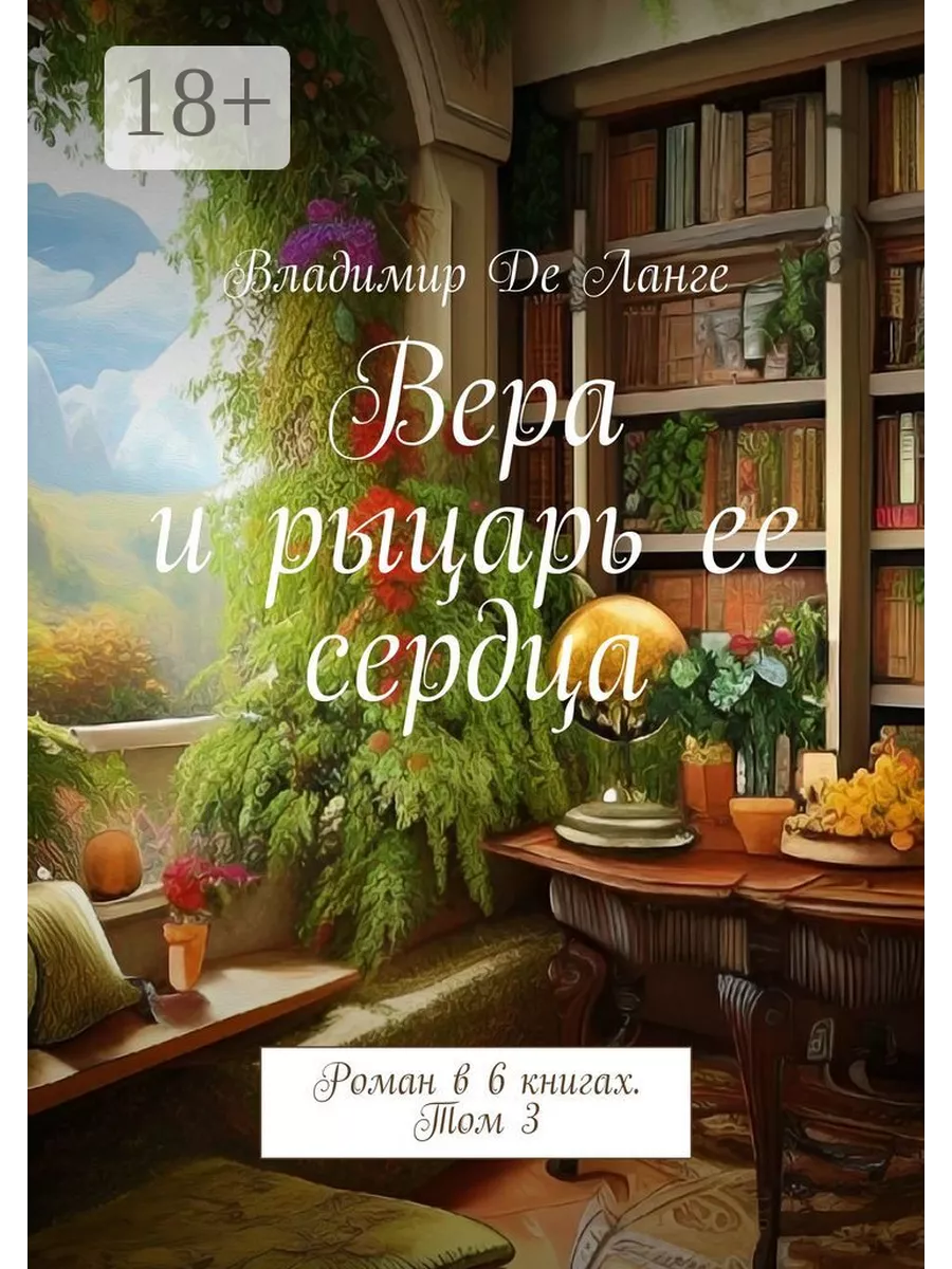 Вера и рыцарь ее сердца 198730732 купить за 1 213 ₽ в интернет-магазине  Wildberries