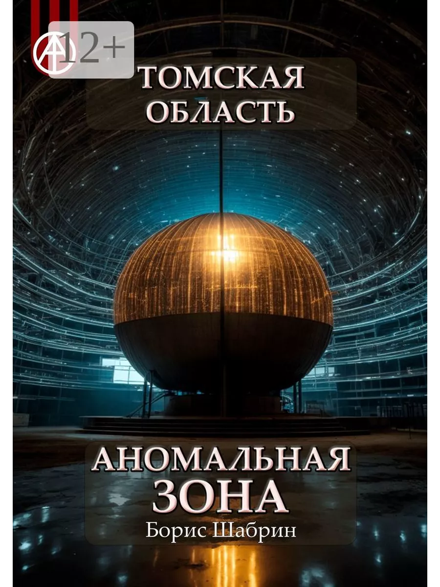 Томская область. Аномальная зона 198730754 купить за 1 168 ₽ в  интернет-магазине Wildberries