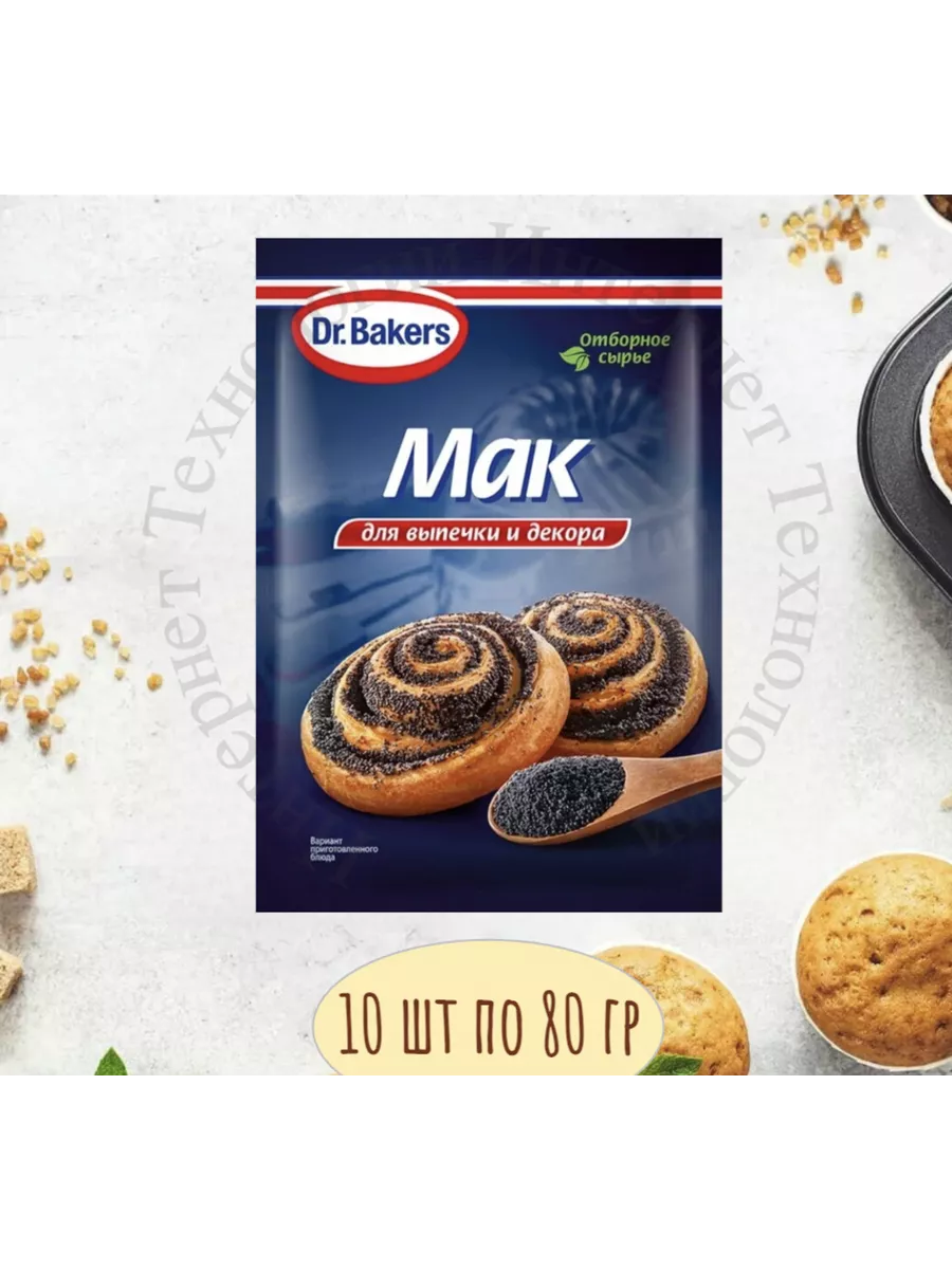 Мак Пищевой для Выпечки и Десертов 10 шт по 80 гр Dr.Oetker 198730772  купить за 1 260 ₽ в интернет-магазине Wildberries