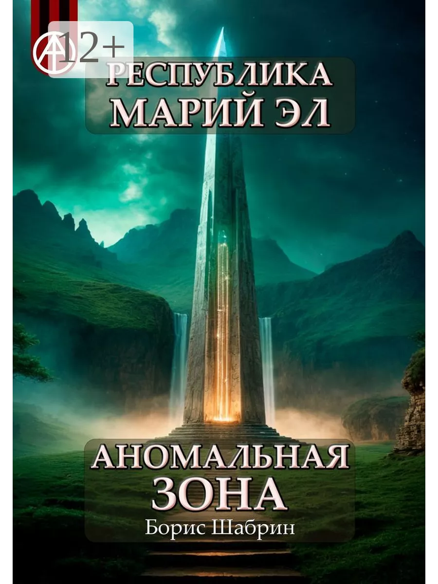 Республика Марий Эл. Аномальная зона 198730892 купить за 1 140 ₽ в  интернет-магазине Wildberries