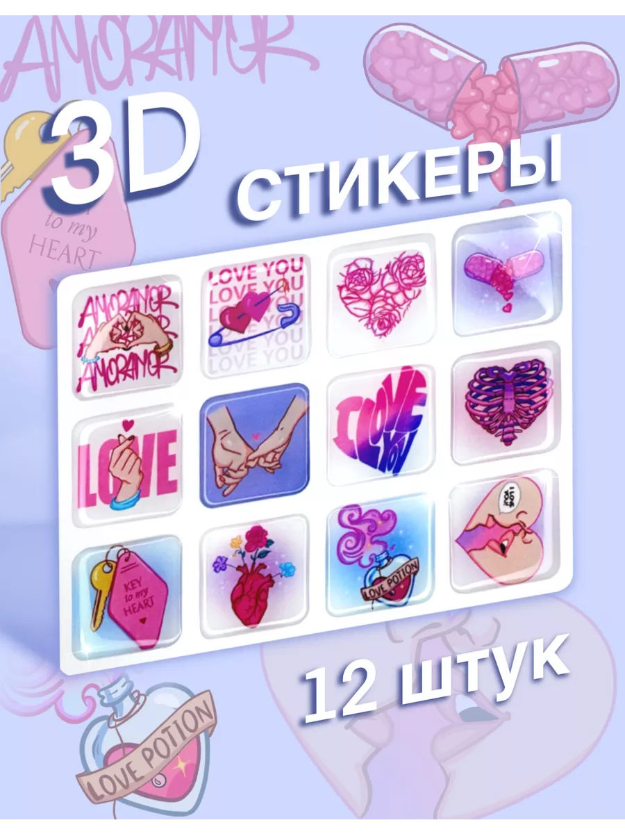 Наклейки сердечки любовь на телефон 3d стикеры Sticker plus 198731195  купить в интернет-магазине Wildberries