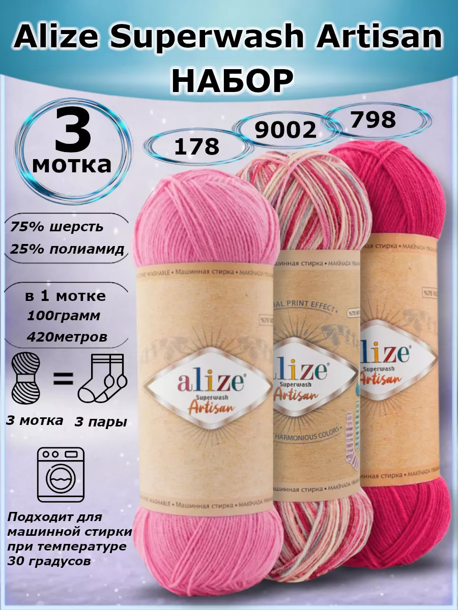 пряжа для вязания спицами Ализе супервош артисан ALIZE Superwash ARTISAN  198731332 купить в интернет-магазине Wildberries