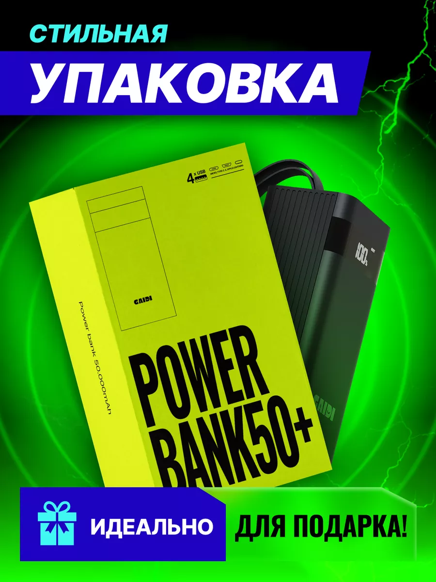 Повербанк 50000 с быстрой зарядкой внешний аккумулятор Gaidi 198731894  купить за 1 710 ₽ в интернет-магазине Wildberries