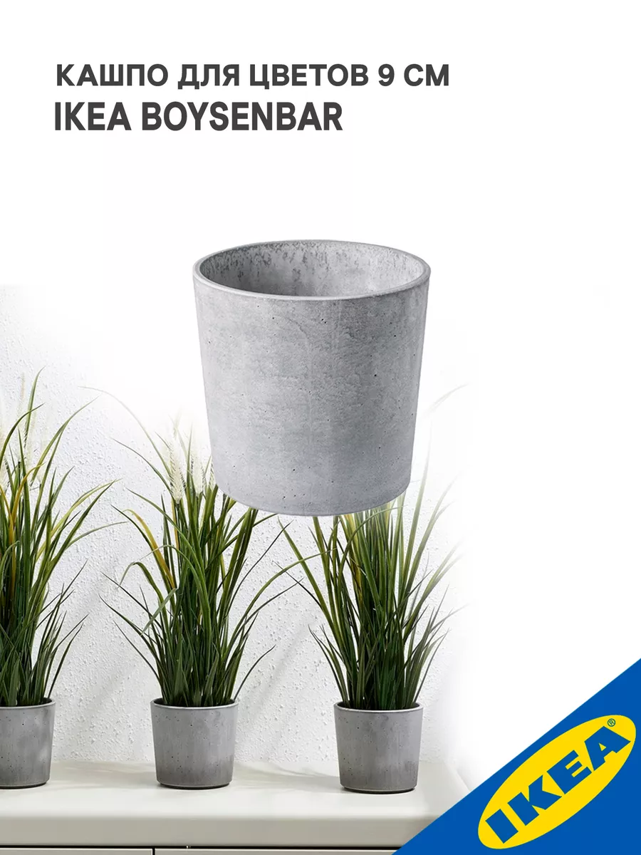 Кашпо IKEA BOYSENBAR БОЙСЕНБЭР 9 см д/дома/улицы IKEA 198732439 купить за  516 ₽ в интернет-магазине Wildberries