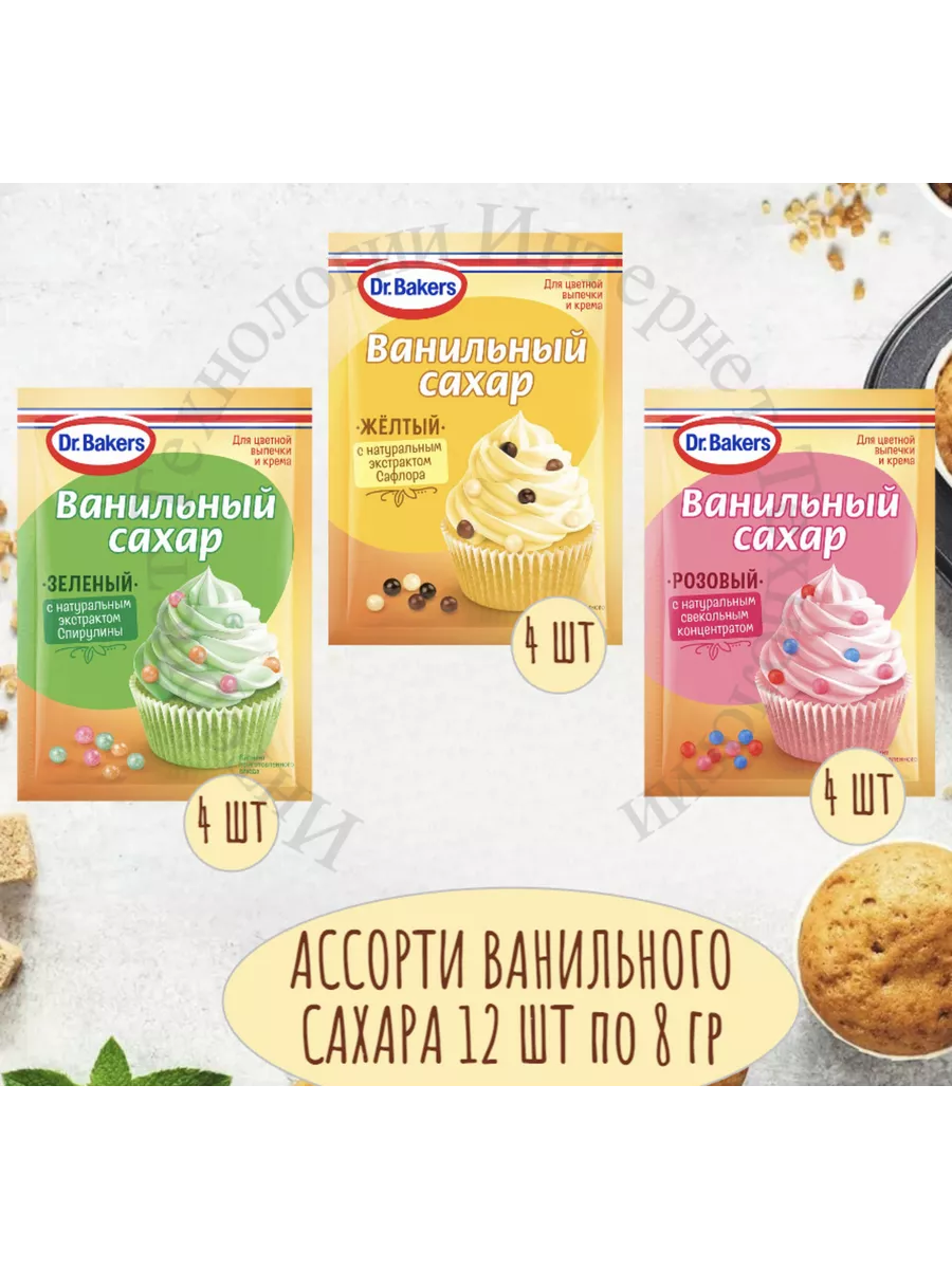 Ассорти Цветного Ванильного Сахара 12 шт по 8 гр Dr.Oetker 198732559 купить  за 594 ₽ в интернет-магазине Wildberries