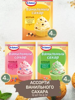 Ассорти Цветного Ванильного Сахара 12 шт по 8 гр Dr.Bakers 198732559 купить за 505 ₽ в интернет-магазине Wildberries