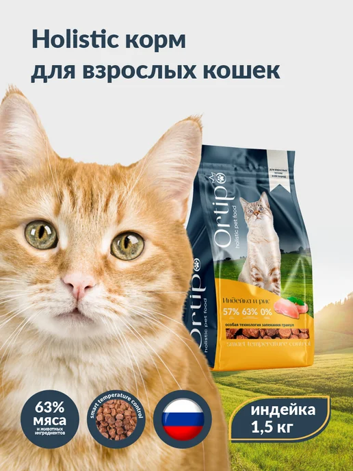 Сухой корм Ortipo Кошек для собак, индейка, 1,5 кг