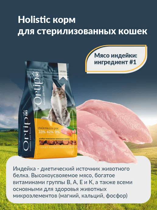 Сухой корм Ortipo Кошек для собак, стерилизованные, 0,5 кг, фото 7