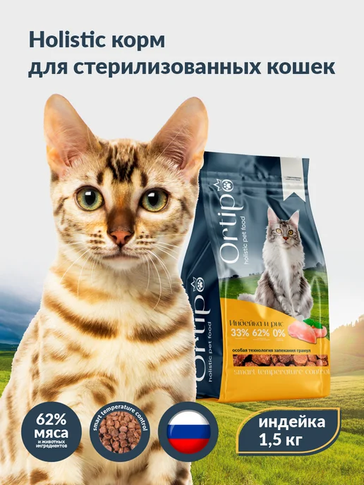 Сухой корм Ortipo Кошек для собак, стерилизованные, индейка, 1,5 кг