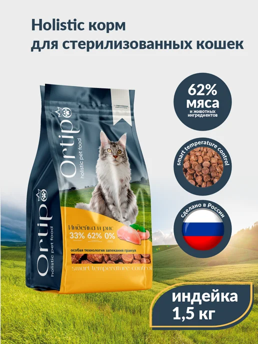 Сухой корм Ortipo Кошек для собак, стерилизованные, индейка, 1,5 кг, фото 3