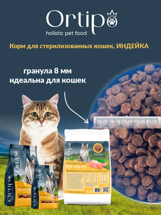 Сухой корм Ortipo Кошек для собак, стерилизованные, индейка, 1,5 кг, фото 6
