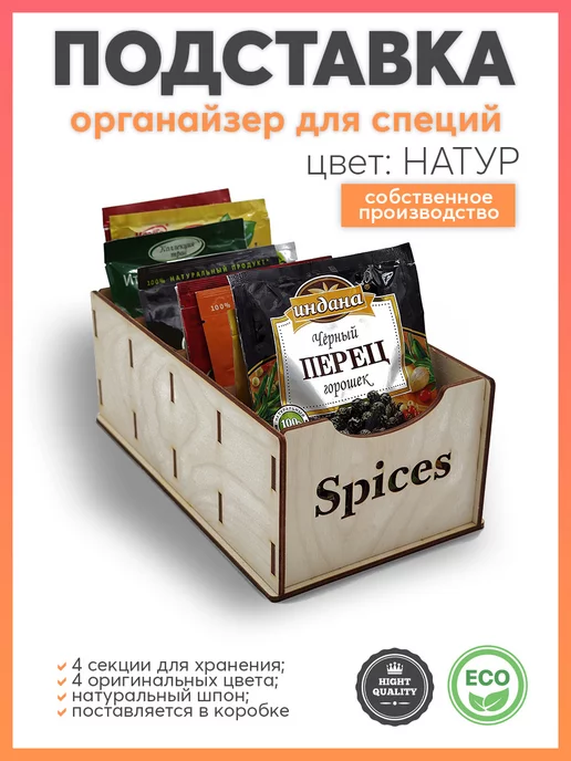 Готовые Решения Подставка - органайзер для хранения специй, бежевый
