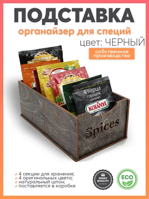 Готовые Решения Подставка - органайзер для хранения специй, черный