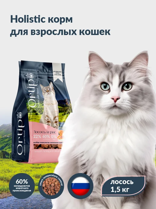 Сухой корм Ortipo Кошек для собак, лосось, 1,5 кг
