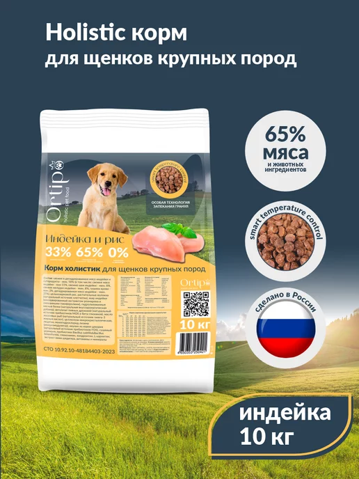 Сухой корм Ortipo для собак, крупные, щенки, 10 кг