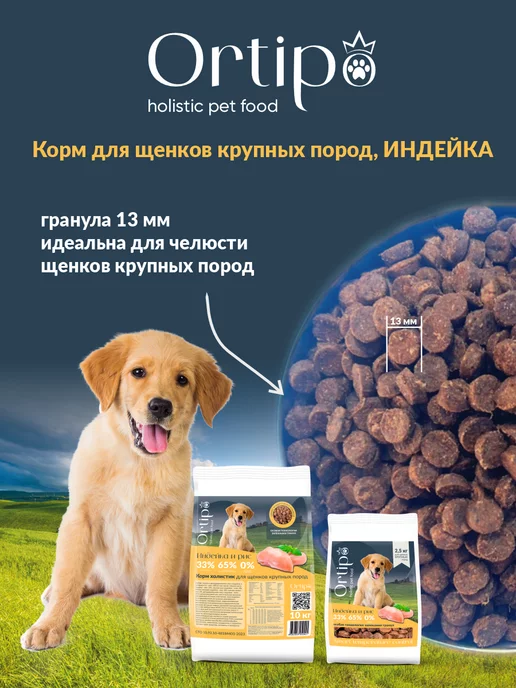 Сухой корм Ortipo для собак, крупные, щенки, 10 кг, фото 5