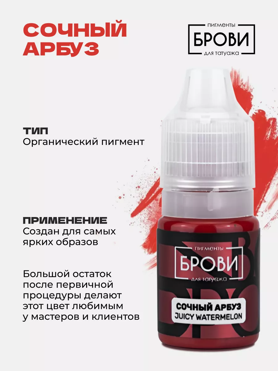 Пигмент для губ PMU ПМ Татуаж и Тату БРОВИ Permanent make up 198737765  купить за 1 100 ₽ в интернет-магазине Wildberries