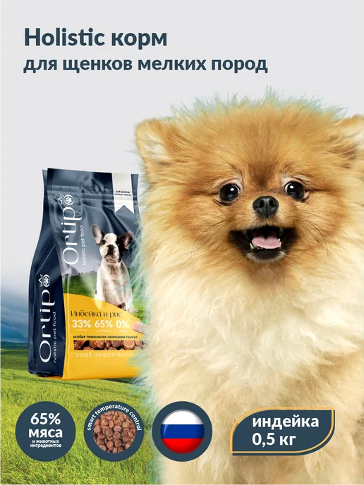 Сухой корм Ortipo для собак, мелкие, щенки, 0,5 кг