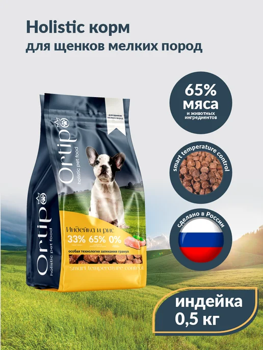 Сухой корм Ortipo для собак, мелкие, щенки, 0,5 кг, фото 3