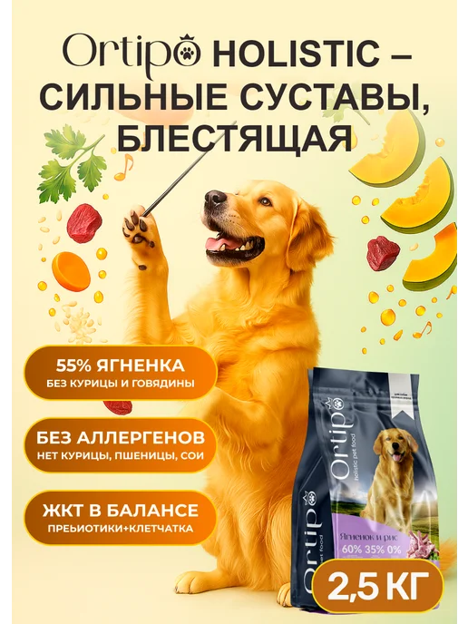 Сухой корм Ortipo для собак, крупные, ягненок, 2,5 кг