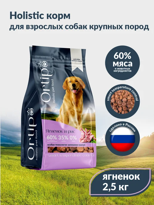 Сухой корм Ortipo для собак, крупные, ягненок, 2,5 кг, фото 3