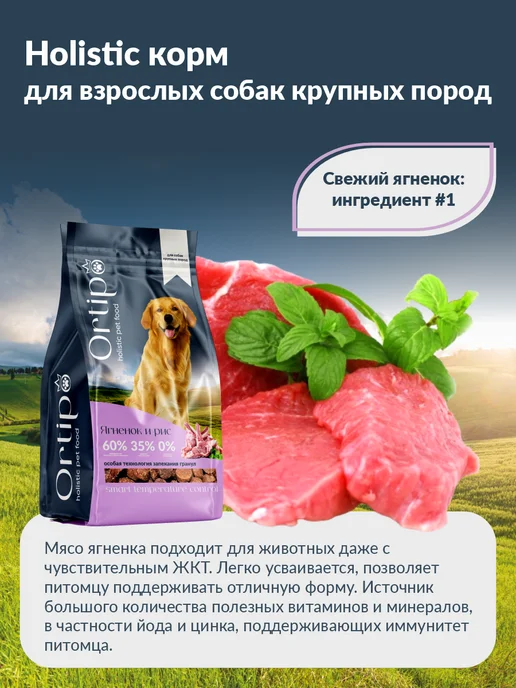 Сухой корм Ortipo для собак, крупные, ягненок, 2,5 кг, фото 7